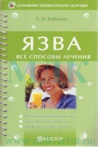 Язва - Елена Ивановна Кобозева