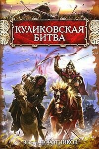 Куликовская битва - Виктор Петрович Поротников