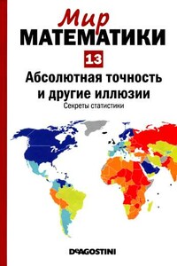 Том 13. Абсолютная точность и другие иллюзии. Секреты статистики - Пере Грима