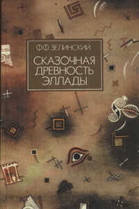 Сказочная древность Эллады - Фаддей Францевич Зелинский