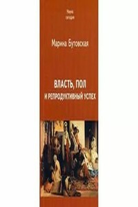 Власть, пол и репродуктивный успех - Марина Львовна Бутовская