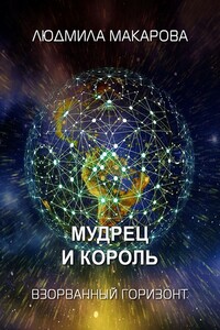 Мудрец и король - Людмила Витальевна Макарова