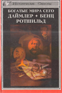 Богатые мира сего - Генрих Шнее, Фридрих Шильдбергер
