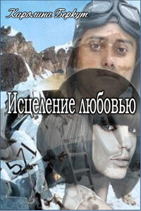 Исцеление любовью - Каролина Беркут