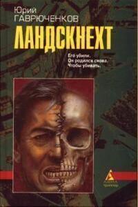 Ландскнехт - Юрий Фёдорович Гаврюченков