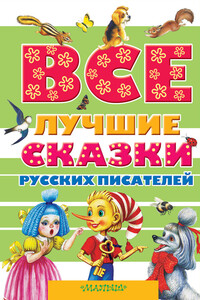 Все лучшие сказки русских писателей - Сергей Тимофеевич Аксаков, Виталий Валентинович Бианки