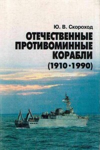 Отечественные противоминные корабли (1910-1990) - Юрий Всеволодович Скороход