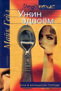 Ужин вдвоём - Майк Гейл