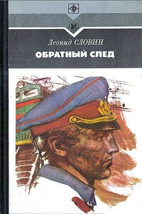 Обратный след - Леонид Семёнович Словин