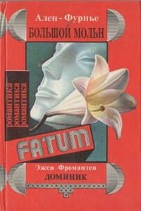 Большой Мольн - Анри Ален-Фурнье