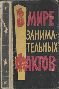 В мире занимательных фактов - Борис Яковлевич Земляной, Ю Чевокина