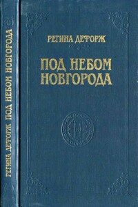 Под небом Новгорода - Режин Дефорж