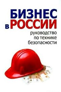 Бизнес в России: руководство по технике безопасности - Алексей Анатольевич Гладкий, Борис В Новак
