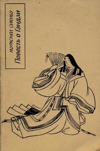 Повесть о Гэндзи (Гэндзи-моногатари). Книга 1 - Мурасаки Сикибу