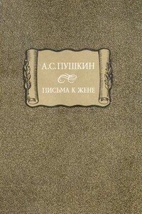Письма к жене - Александр Сергеевич Пушкин