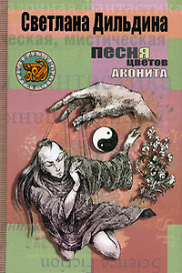 Песня цветов аконита - Светлана Дильдина