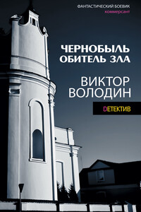 Чернобыль. Обитель зла - Виктор А Володин