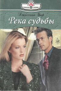 Река судьбы - Джессика Уир
