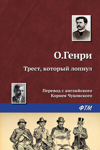 Трест, который лопнул - О Генри