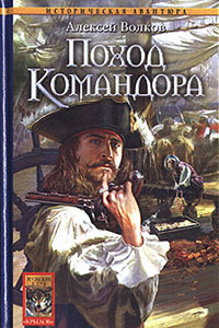 Поход Командора - Алексей Алексеевич Волков