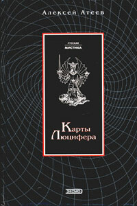 Карты Люцифера - Алексей Григорьевич Атеев