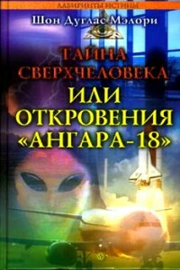 Тайна сверхчеловека, или Откровения «Ангара-18» - Шон Дуглас Мэлори