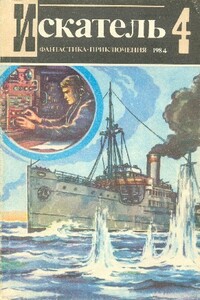 Искатель, 1984 № 04 - Герберт Вернер Франке, Святослав Владимирович Чумаков