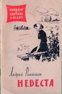 Невеста - Андрей Павлович Ромашов