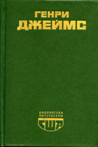 Повести и рассказы - Генри Джеймс