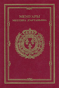 Мемуары мессира Д'артаньяна. Том II - Эдуард Глиссан, Д'Артаньян Шарль де Баатц