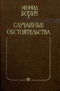Случайные обстоятельства - Леонид Борисович Борич
