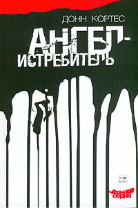 Ангел-истребитель - Донн Кортес