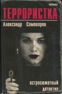 Террористка - Александр Самоваров