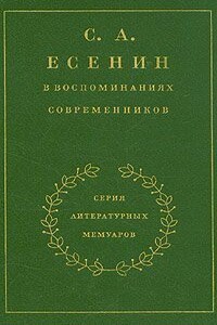 С. А. Есенин в воспоминаниях современников. Том 2 - Максим Горький, Иван Васильевич Евдокимов