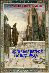 Хроники ветров. Книга суда - Екатерина Лесина