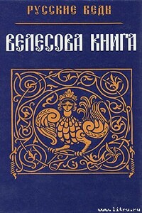 Велесова книга - Неизвестный Автор