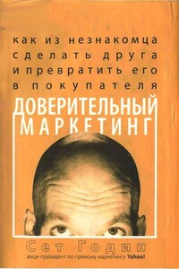 Доверительный маркетинг. Как из незнакомца сделать друга и превратить его в покупателя - Сет Годин