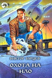 Охота на НЛО - Виктор Бурцев