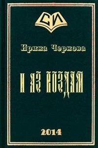И аз воздам - Ирина Владимировна Чернова