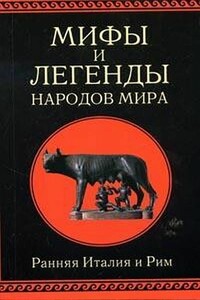 Мифы и легенды народов мира. Том 2. Ранняя Италия и Рим - Александр Иосифович Немировский