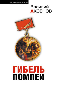 Местный хулиган Абрамашвили - Василий Павлович Аксенов