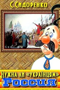 Нужна ли «українцям» Россия - Сергей Николаевич Сидоренко