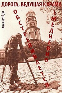 Дорога, ведущая к храму, обстреливается ежедневно - Анна Ильинична Бройдо