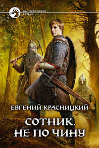 Не по чину - Евгений Сергеевич Красницкий