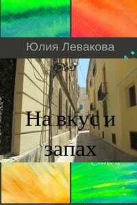 На вкус и запах - Юлия Левакова