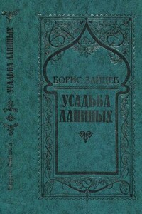 Том 8. Усадьба Ланиных - Борис Константинович Зайцев