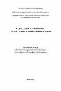 Календарное планирование. Сетевые графики и оптимизационные задачи - Светлана Павловна Король, Владимир Алексеевич Пархоменко