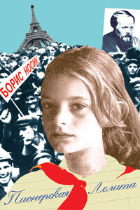 Пионерская Лолита - Борис Михайлович Носик