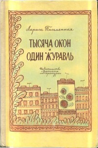 Тысяча окон и один журавль - Лариса Михайловна Письменная