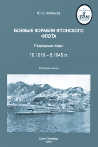Боевые корабли японского флота 10.1918-8.1945 гг. Подводные лодки - Юрий Валентинович Апальков